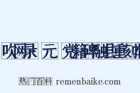 吹网录·元祐党籍碑融县重刻本是什么意思的图片